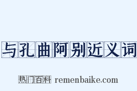 与孔曲阿别近义词是什么意思的图片